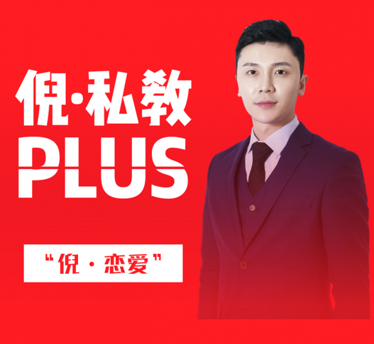 倪恋爱教育《倪·私教PLUS》百度云