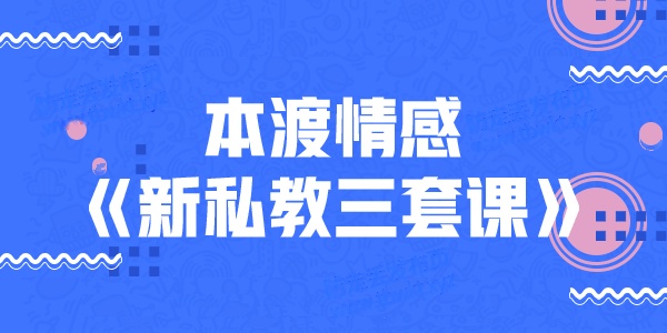 本渡情感《新私教》适用于中国男人简单粗暴高效的追女方法