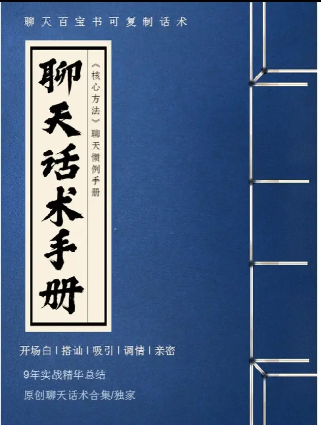 核心哥：可复制聊天话术手册—核心方法(聊天话术终极指南)