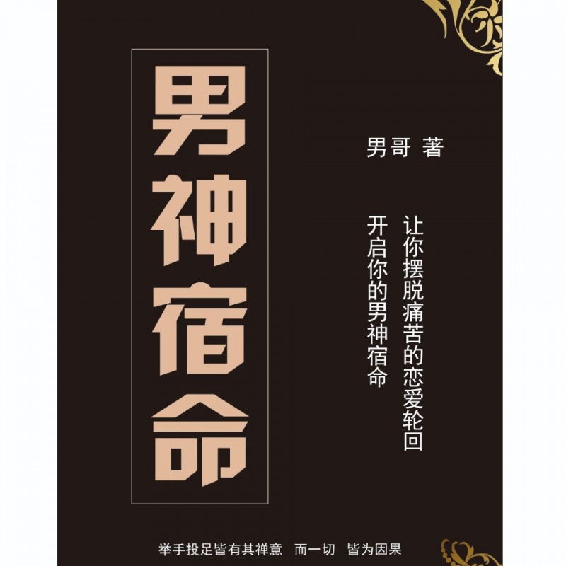 男哥：男神宿命PDF（泡学电子书）