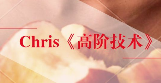 搭讪大师柯李思chris：高阶技术(恋爱课程)