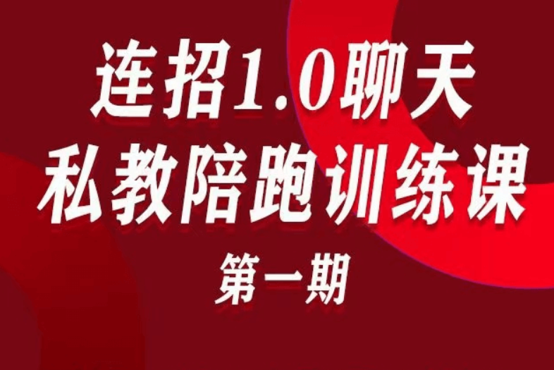 乌鸦救赎：连招1.0聊天私教陪跑训练课(第一期价值15800)-百度云