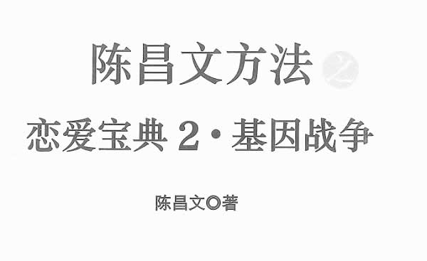 陈昌文《恋爱宝典2基因战争》PDF百度云