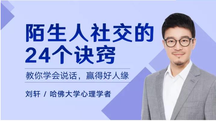 刘轩教授：陌生人社交的24个诀窍