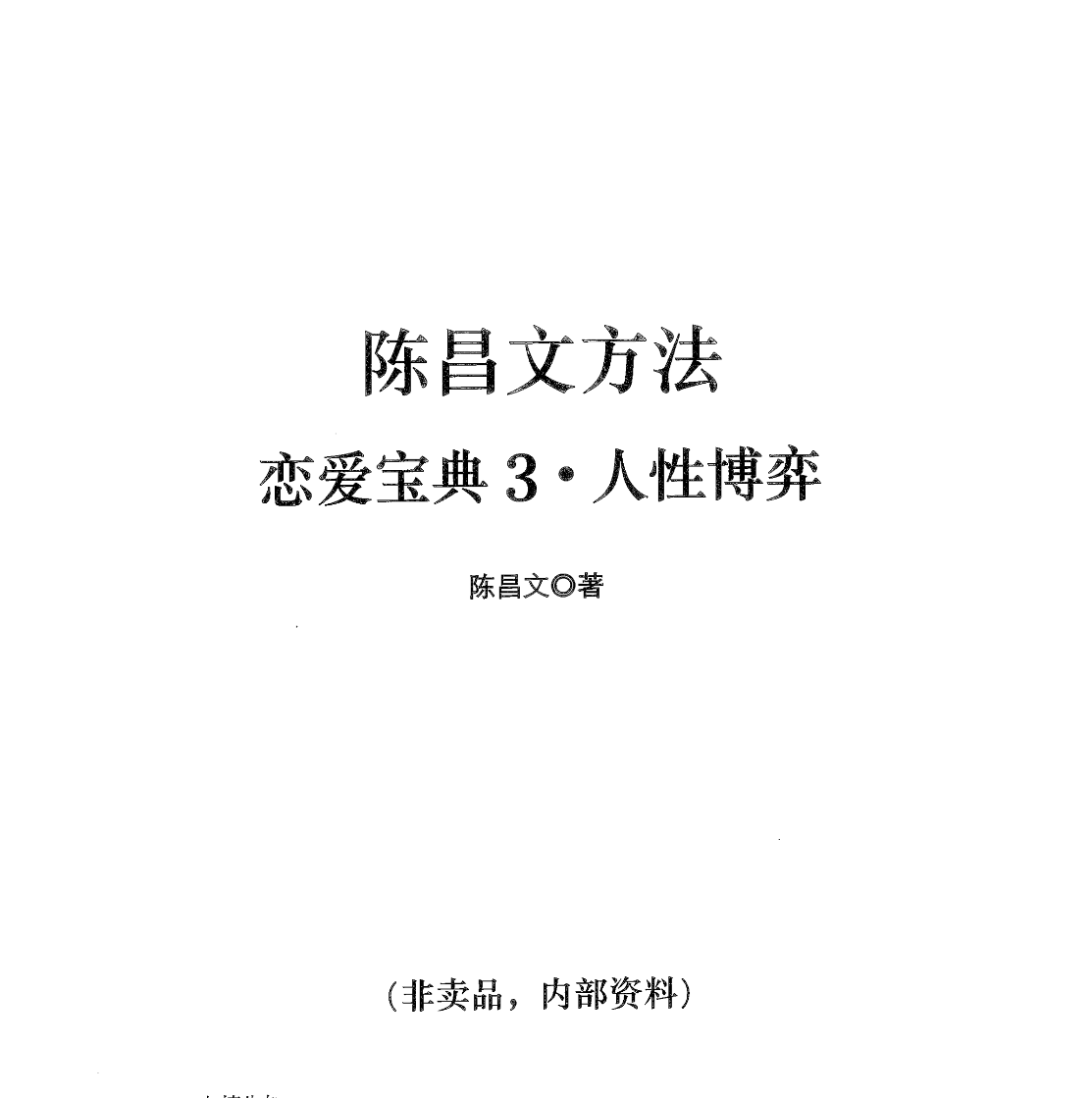 陈昌文：恋爱宝典3《人性博弈》PDF