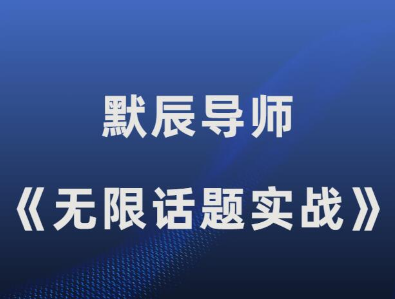 《无限话题实战聊天》八年实战经验-默辰