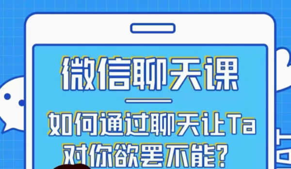 撩汉聊天课《微信聊天课》完整版