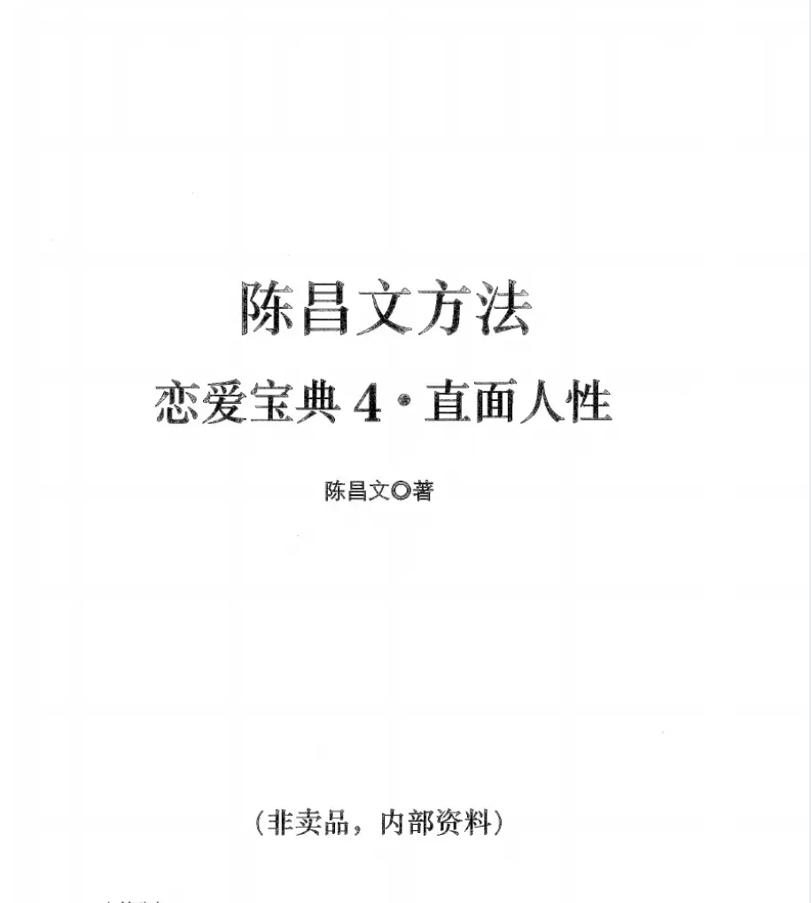 陈昌文：恋爱宝典4.直面人性PDF百度云